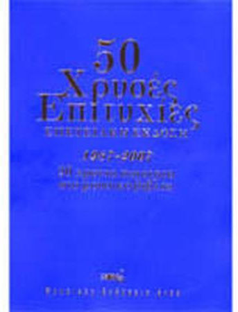 50 Χρυσές Επιτυχίες 1987-2007