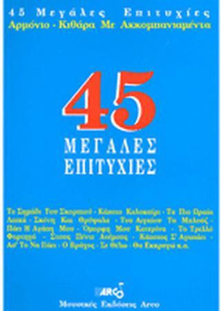 45 Μεγάλες Επιτυχίες Συλλογή