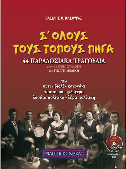 Nakas Παρτιτούρα για Βιολί / Φλογέρα + CD