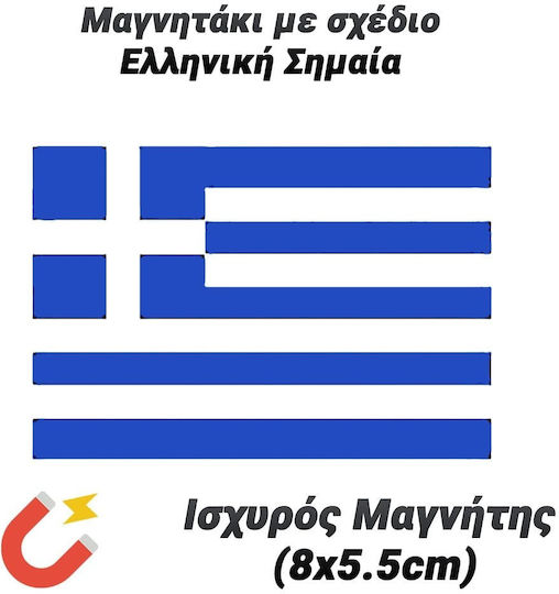 Ελληνική Σημαία Set of Magnets 8x5.5cm 1pcs