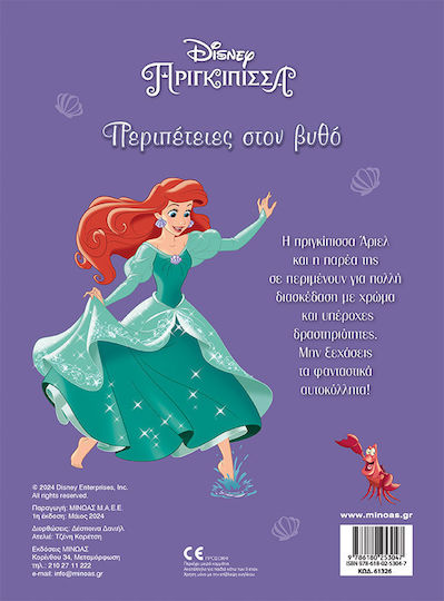 Μινωας Άριελ Περιπετειες Στον Βυθο, 250 stickers