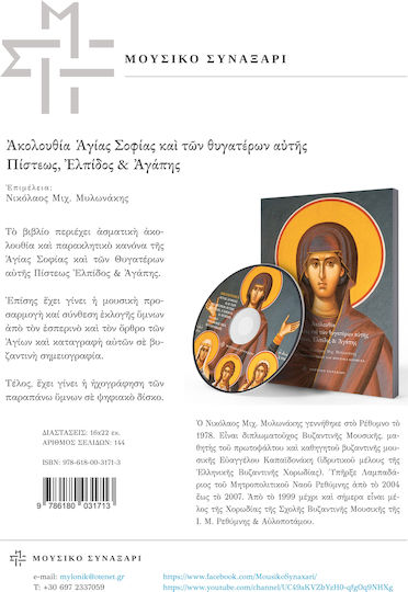 Ακολουθία Αγίας Σοφίας και των Θυγατέρων Αυτής Πίστεως, Ελπίδος & Αγάπης, Book & CD