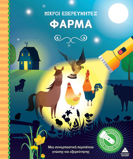 Βιβλίο Φακό Μικροί Εξερευνητές Φάρμα