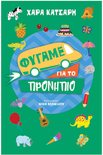 Нека отидем в детската градина