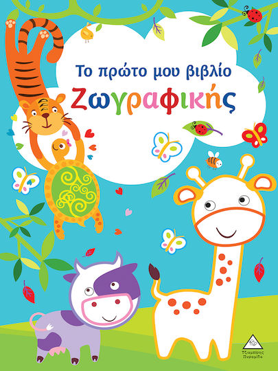 Το Πρώτο Μου Βιβλίο Ζωγραφικής, Γαλάζιο