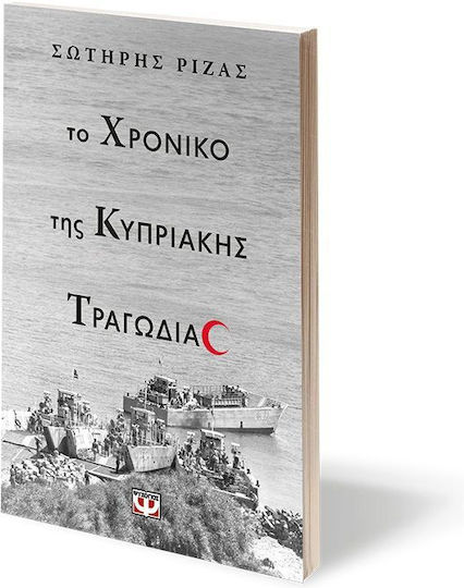 Το Χρονικό Της Κυπριακής Τραγωδίας