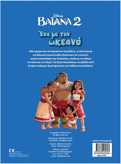 Βαϊάννα 2 Disney Ένα Με Τον Ωκεανό, 250 αυτοκόλλητα
