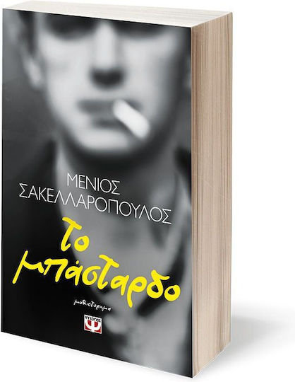 Το Μπάσταρδο