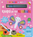Ζωγραφίζω Με Νερό Κρυφτό Με Την Πεταλούδα, Paint with water and bring images to life again and again!