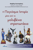 Η Παγκόσμια Ιστορία μέσα από τα Μολυβένια Στρατιωτάκια