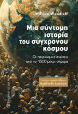Μια Σύντομη Του Σύγχρονου Κόσμου, Οι παγκόσμιες σχέσεις από το 1500 μέχρι σήμερα