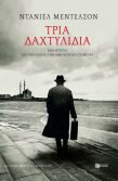 Τρία Δαχτυλίδια