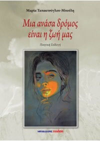 Μια Ανάσα Δρόμος Είναι Η Ζωή Μας