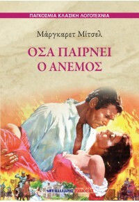Οσα Παιρνει ο Ανεμος, World Classical Literature