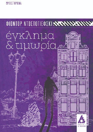 Έγκλημα και Τιμωρία