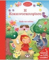 Η Κοκκινοσκουφίτσα , mit beweglichen Teilen