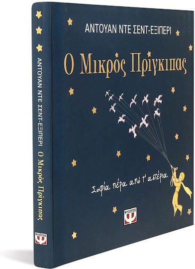 Ο Μικρος Πριγκιπας, Sophia Dincolo de Stele