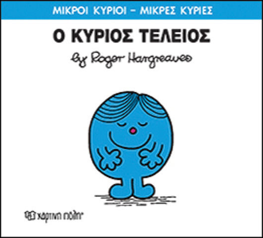 Ο κύριος Τέλειος
