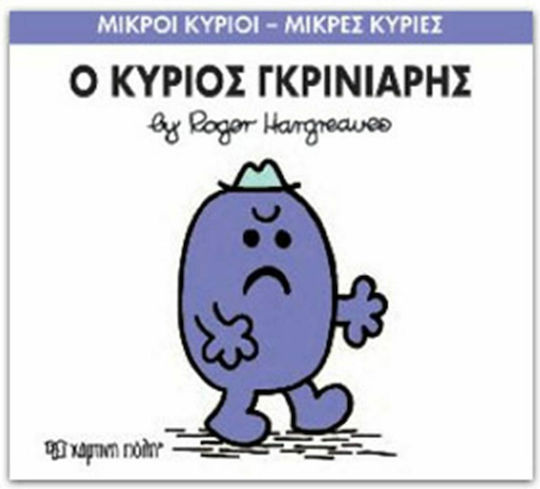 Ο κύριος Γκρινιάρης