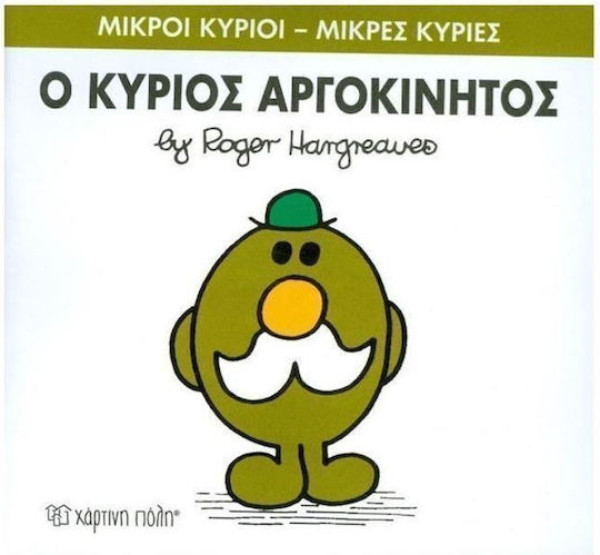 Ο κύριος Αργοκίνητος