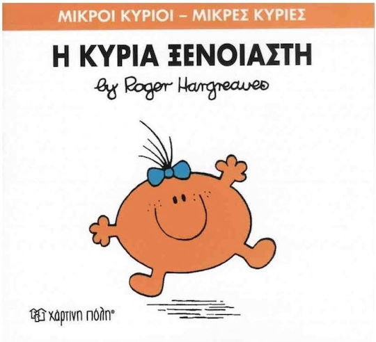 Η κυρία Ξένοιαστη