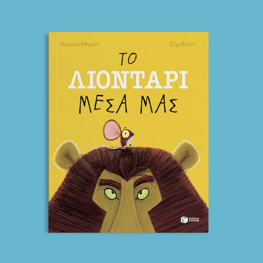 Το λιοντάρι μέσα μας