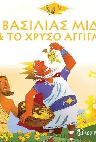 Ο Βασιλιάς Μίδας και το Χρυσό Άγγιγμα, Ελληνική Μυθολογία - Μικρές Ιστορίες 8