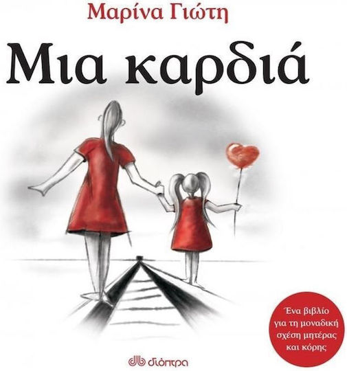 Μια καρδιά