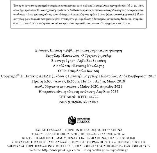 Ο Τριγωνοψαρούλης