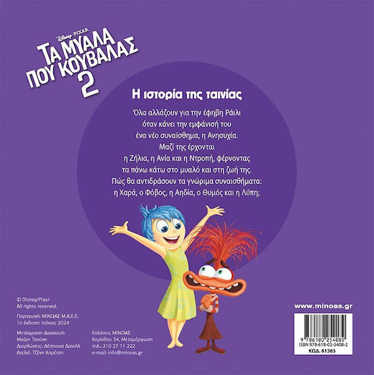 Disney Μυαλα Κουβαλας 2-η Ιστορια Ταινιας
