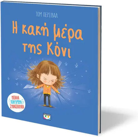 Η Κακή Μέρα Της Κόνι