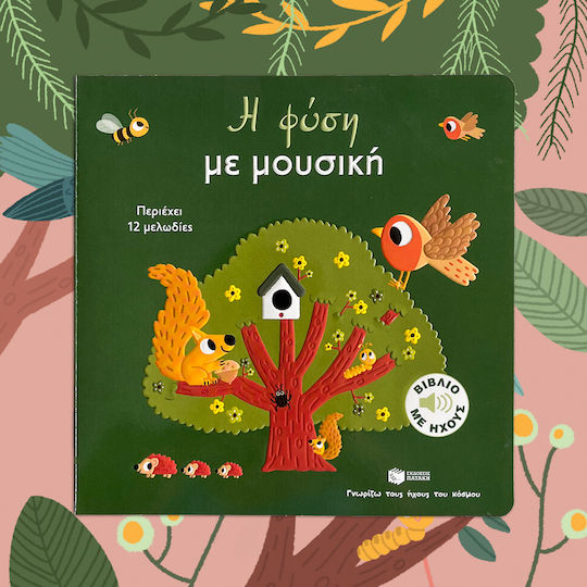 Η Φύση Με Μουσική Σειρά Γνωρίζω Τους Ήχους Του Κόσμου Μεγάλο Σχήμα