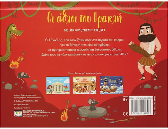 Οι Άθλοι του Ηρακλή με Αναδιπλούμενες Εικόνες