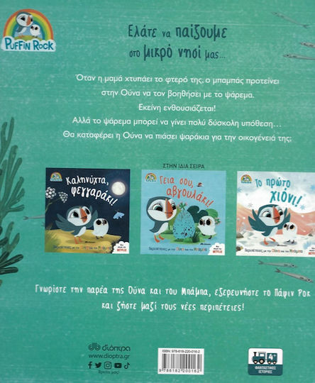 Μάθημα Ψαρέματος!, Series: Puffin Rock - No 4