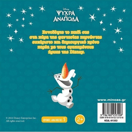 Frozen Το Καλοκαίρι Του Όλαφ, Magical stories