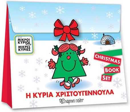 Μικροί Κύριοι Μικρές Κυρίες - Η Κυρία Χριστουγεννούλα, Gift Book Set