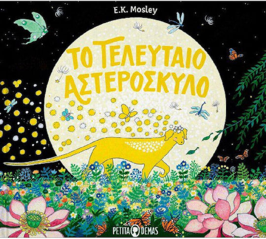 Το Τελευταιο Αστεροσκυλο