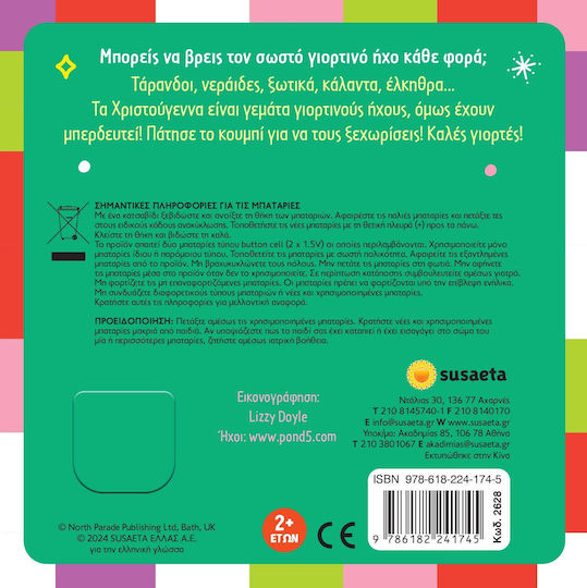 Βρες Τους Ήχους Χριστούγεννα