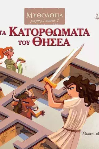 Τα Κατορθώματα του Θησέα