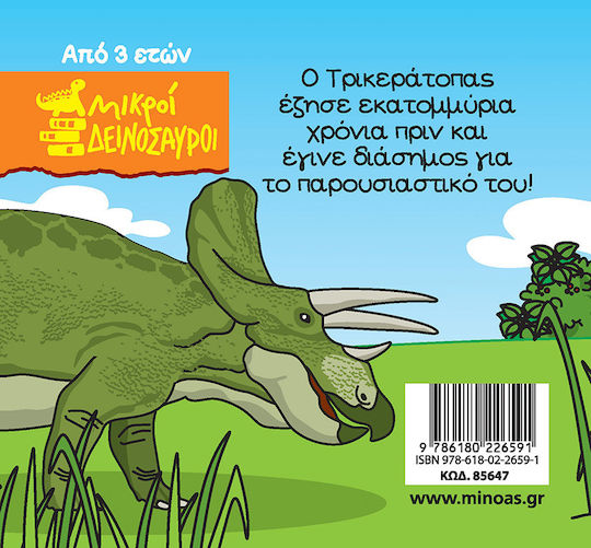 Τρικεράτοπας, Little Dinosaurs