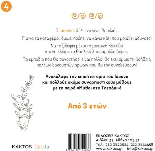 Ο Ιάσωνας Και Το Χρυσόμαλλο Δέρας
