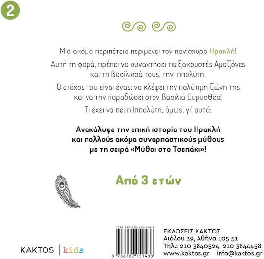 Ο Ηρακλής Και Η Ζώνη Της Ιππολύτης