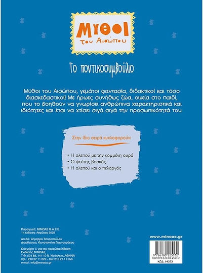 Το Ποντικοσυμβούλιο , Μύθοι του Αισώπου