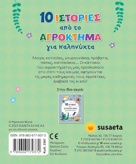 10 Ιστορίες Από Το Αγρόκτημα Για Καληνύχτα