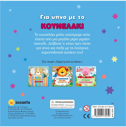 Χαρουμενα Αυτακια 4 Για Υπνο Με Το Κουνελακι