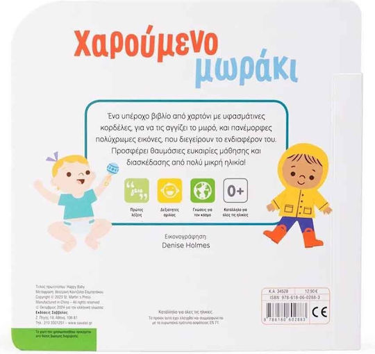 Χαρούμενο Μωράκι