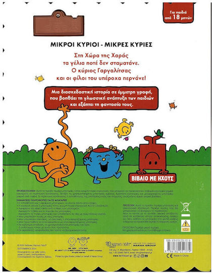 Βιβλίο Ήχων Μικροί Κύριοι Μικρές Κυρίες Γαργαλητά Και Χαχανητά (bz.xp.01352