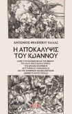 Η Αποκάλυψις Του Ιωάννου Κλείς Της Κατανοήσεως Της Βίβλου, Του Κατά Χριστόν Μυστηρίου, Της Αρχαίας Ελληνικής Μυστηριακής Παραδόσεως Και Της Σημερινής Και Μελλοντικής Διεθνούς Καταστάσεως