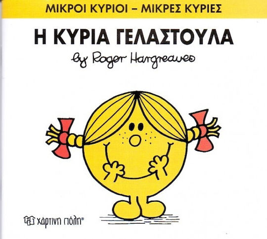 Η κυρία Γελαστούλα