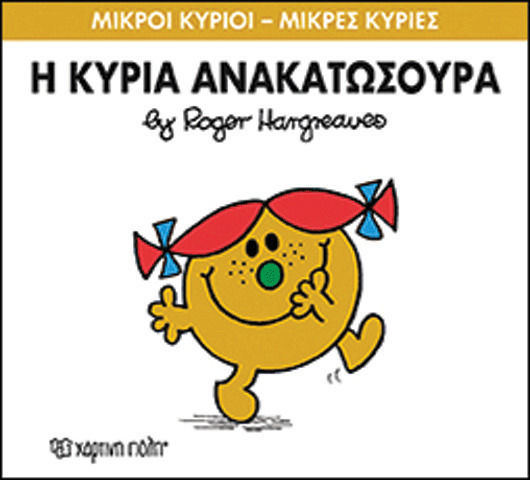 Η κυρία Ανακατωσούρα